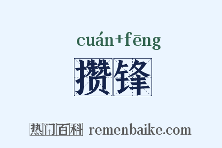 攒锋是什么意思的图片